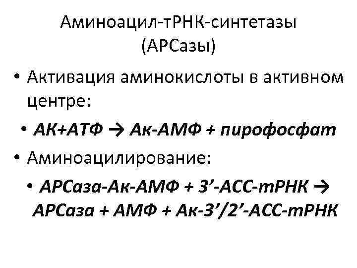 Аминоацил-т. РНК-синтетазы (АРСазы) • Активация аминокислоты в активном центре: • АК+АТФ → Ак-АМФ +