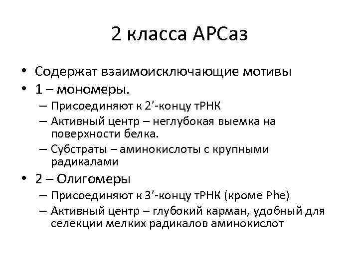 2 класса АРСаз • Содержат взаимоисключающие мотивы • 1 – мономеры. – Присоединяют к