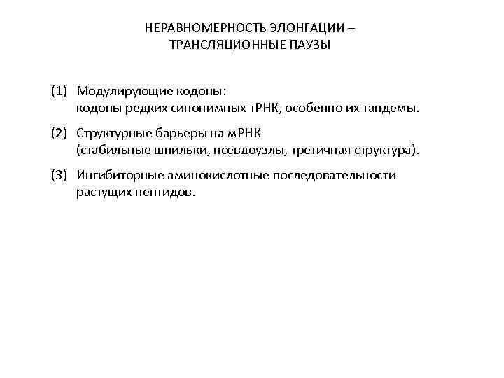 НЕРАВНОМЕРНОСТЬ ЭЛОНГАЦИИ – ТРАНСЛЯЦИОННЫЕ ПАУЗЫ (1) Модулирующие кодоны: кодоны редких синонимных т. РНК, особенно