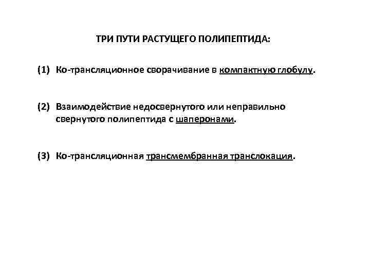 ТРИ ПУТИ РАСТУЩЕГО ПОЛИПЕПТИДА: (1) Ко-трансляционное сворачивание в компактную глобулу. (2) Взаимодействие недосвернутого или