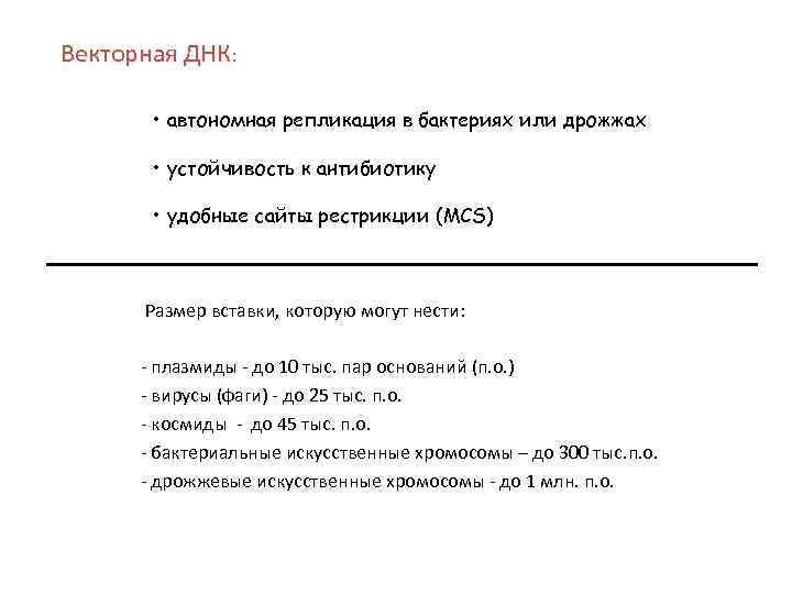 Векторная ДНК: • автономная репликация в бактериях или дрожжах • устойчивость к антибиотику •