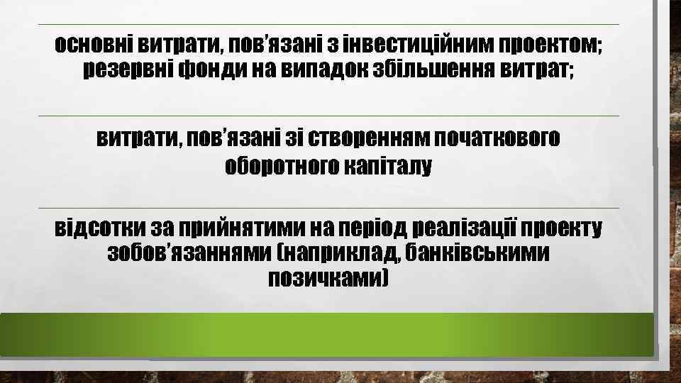 основні витрати, пов’язані з інвестиційним проектом; резервні фонди на випадок збільшення витрат; витрати, пов’язані