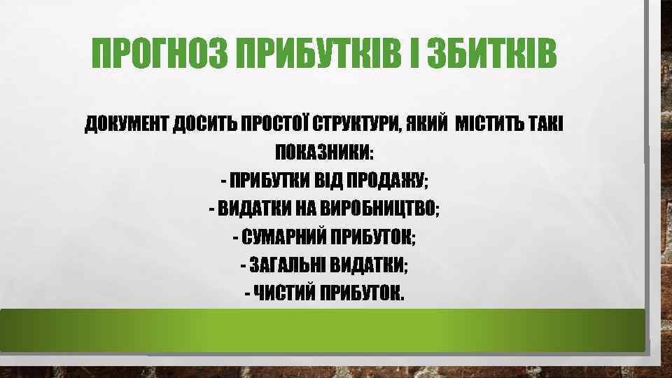 ПРОГНОЗ ПРИБУТКІВ І ЗБИТКІВ ДОКУМЕНТ ДОСИТЬ ПРОСТОЇ СТРУКТУРИ, ЯКИЙ МІСТИТЬ ТАКІ ПОКАЗНИКИ: - ПРИБУТКИ