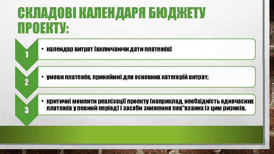 СКЛАДОВІ КАЛЕНДАРЯ БЮДЖЕТУ ПРОЕКТУ: 1 2 3 • календар витрат (включаючи дати платежів) •