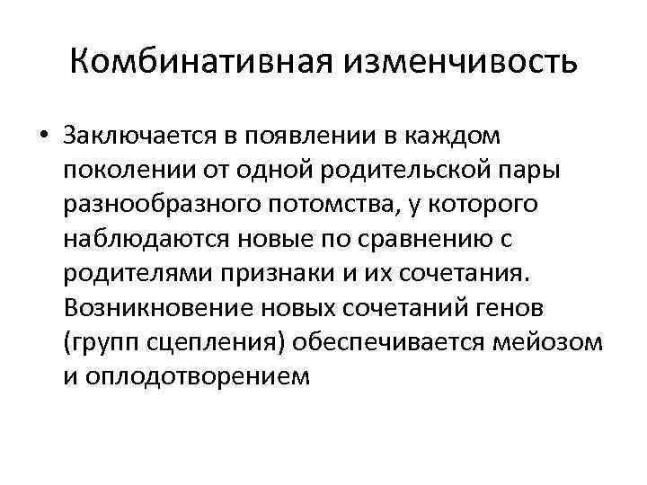 Комбинативная изменчивость • Заключается в появлении в каждом поколении от одной родительской пары разнообразного