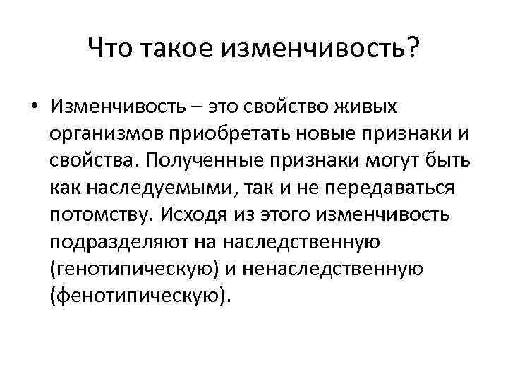 Что такое изменчивость? • Изменчивость – это свойство живых организмов приобретать новые признаки и