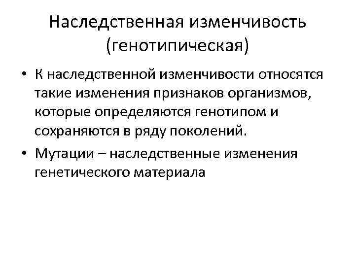 Наследственная изменчивость (генотипическая) • К наследственной изменчивости относятся такие изменения признаков организмов, которые определяются