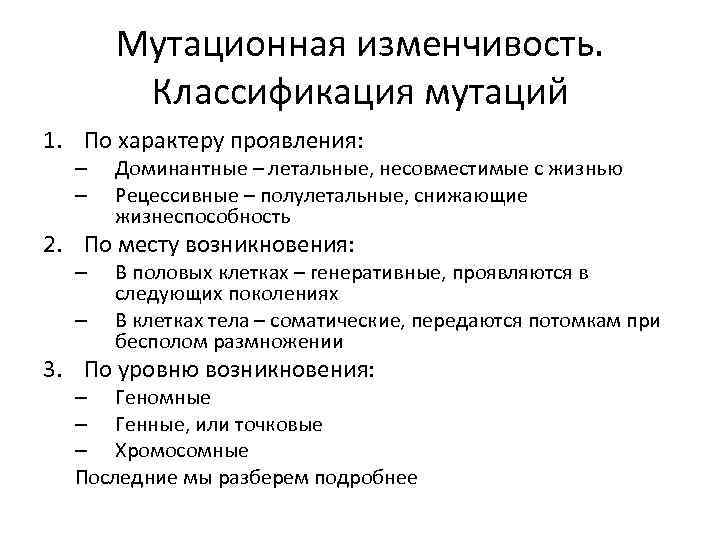 Мутационная изменчивость. Классификация мутаций 1. По характеру проявления: – – Доминантные – летальные, несовместимые