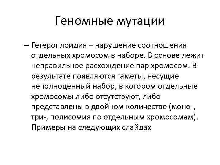 Геномные мутации – Гетероплоидия – нарушение соотношения отдельных хромосом в наборе. В основе лежит