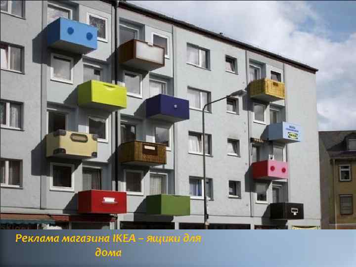Реклама магазина IKEA – ящики для дома 