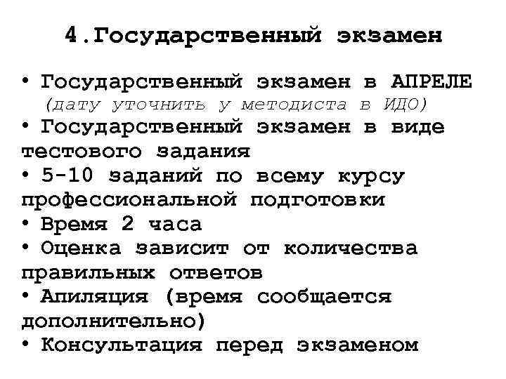 4. Государственный экзамен • Государственный экзамен в АПРЕЛЕ (дату уточнить у методиста в ИДО)