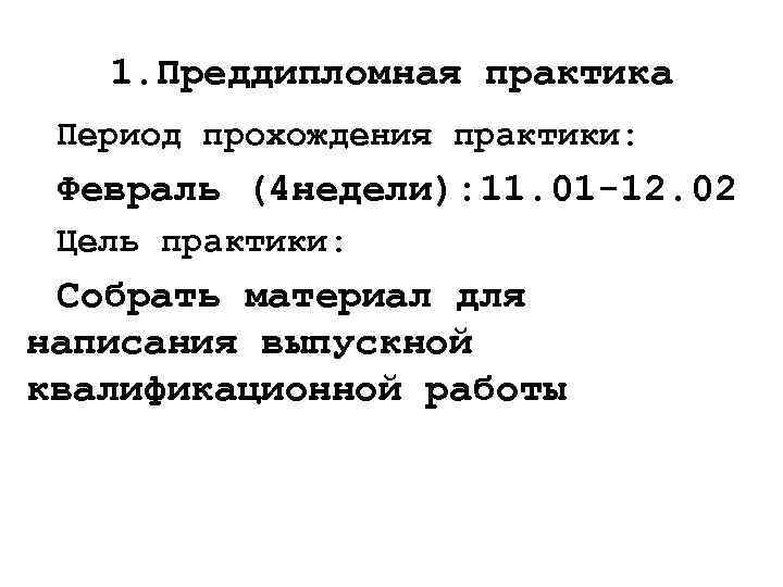 1. Преддипломная практика Период прохождения практики: Февраль (4 недели): 11. 01 -12. 02 Цель