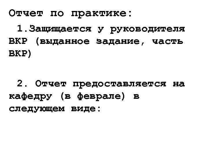 Отчет по практике: 1. Защищается у руководителя ВКР (выданное задание, часть ВКР) 2. Отчет