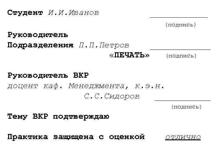 Студент И. И. Иванов _____ (подпись) Руководитель Подразделения П. П. Петров ______ «ПЕЧАТЬ» (подпись)