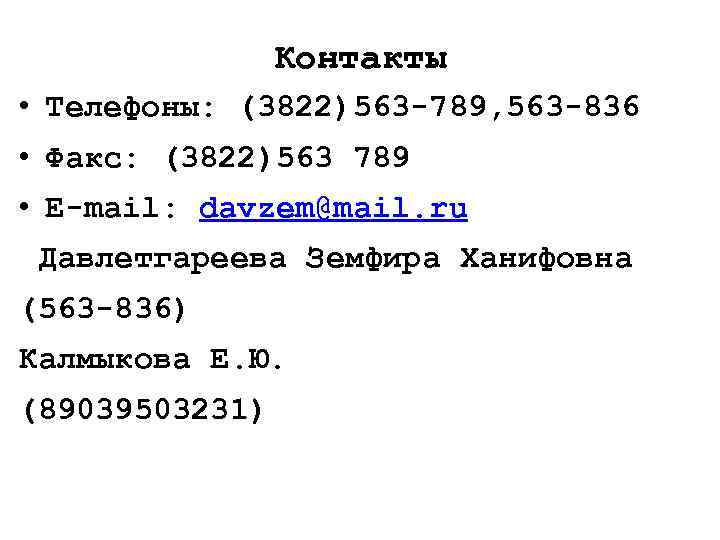 Контакты • Телефоны: (3822)563 -789, 563 -836 • Факс: (3822)563 789 • E-mail: davzem@mail.