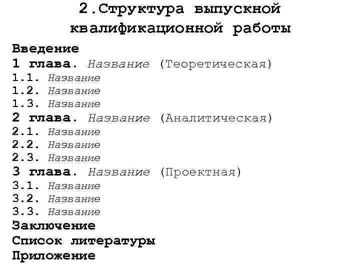 2. Структура выпускной квалификационной работы Введение 1 глава. Название (Теоретическая) 1. 1. Название 1.