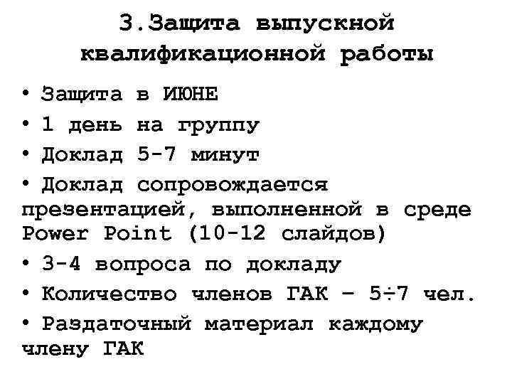 3. Защита выпускной квалификационной работы • Защита в ИЮНЕ • 1 день на группу