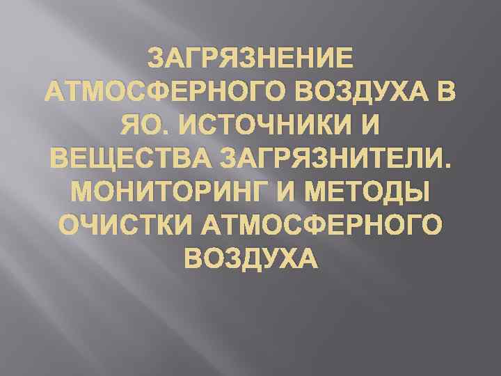 ЗАГРЯЗНЕНИЕ АТМОСФЕРНОГО ВОЗДУХА В ЯО. ИСТОЧНИКИ И ВЕЩЕСТВА ЗАГРЯЗНИТЕЛИ. МОНИТОРИНГ И МЕТОДЫ ОЧИСТКИ АТМОСФЕРНОГО