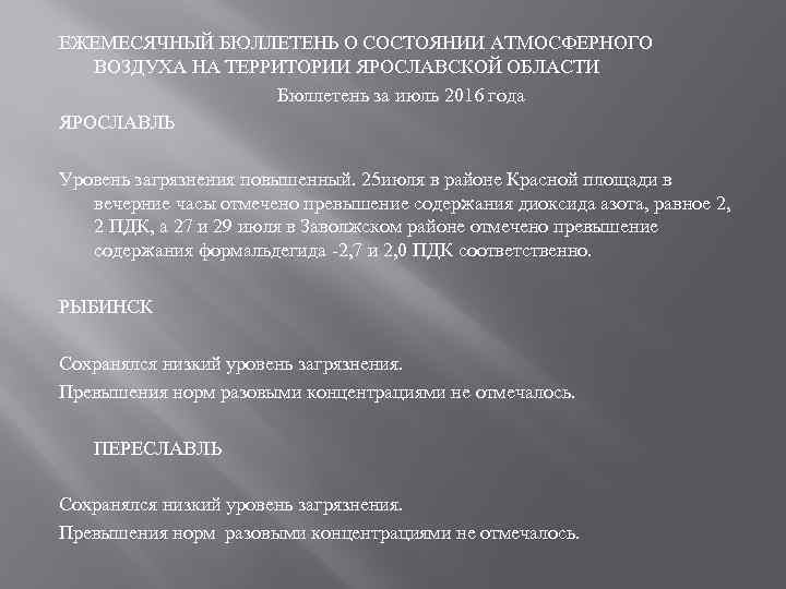 ЕЖЕМЕСЯЧНЫЙ БЮЛЛЕТЕНЬ О СОСТОЯНИИ АТМОСФЕРНОГО ВОЗДУХА НА ТЕРРИТОРИИ ЯРОСЛАВСКОЙ ОБЛАСТИ Бюллетень за июль 2016