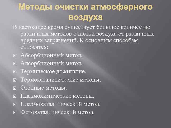 Методы очистки атмосферного воздуха В настоящее время существует большое количество различных методов очистки воздуха