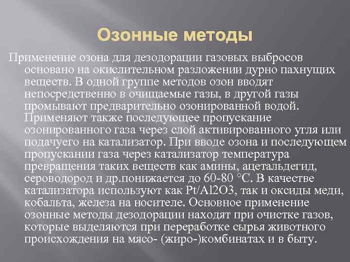 Озонные методы Применение озона для дезодорации газовых выбросов основано на окислительном разложении дурно пахнущих