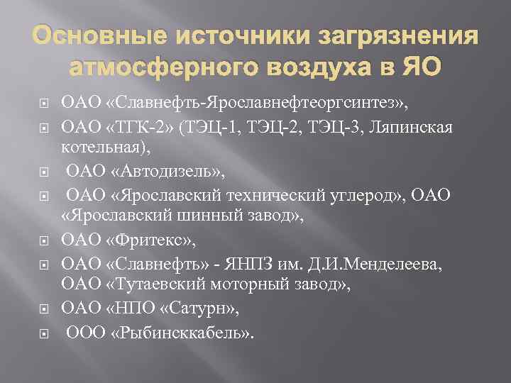 Основные источники загрязнения атмосферного воздуха в ЯО ОАО «Славнефть-Ярославнефтеоргсинтез» , ОАО «ТГК-2» (ТЭЦ-1, ТЭЦ-2,