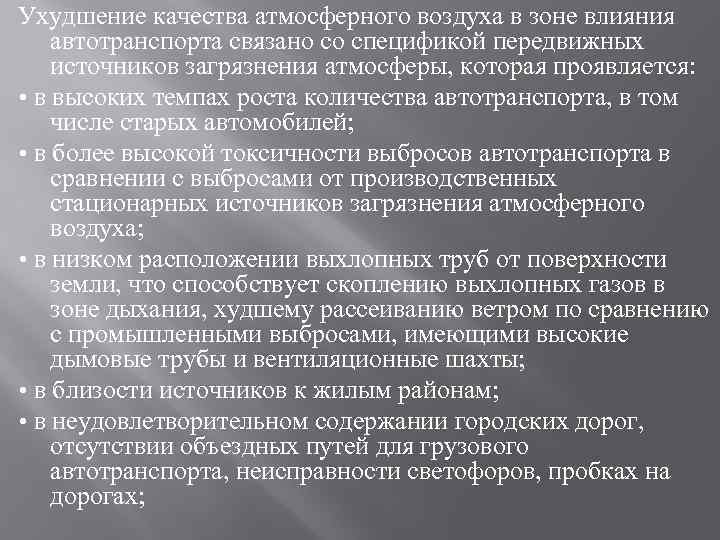 Ухудшение качества атмосферного воздуха в зоне влияния автотранспорта связано со спецификой передвижных источников загрязнения