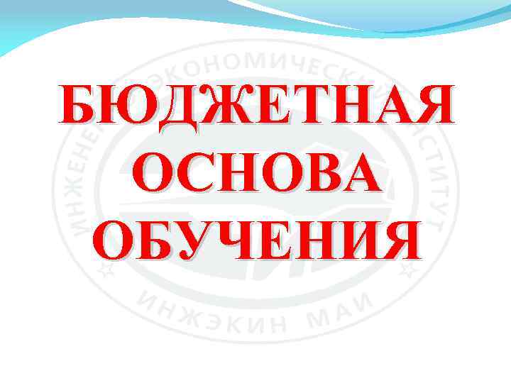 Бюджет основа. Основа обучения бюджет. На бюджетной основе. Основа обучения это. Основания обучения.