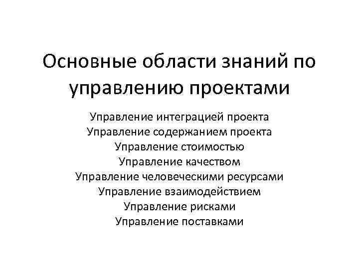 Основные области знаний по управлению проектами Управление интеграцией проекта Управление содержанием проекта Управление стоимостью