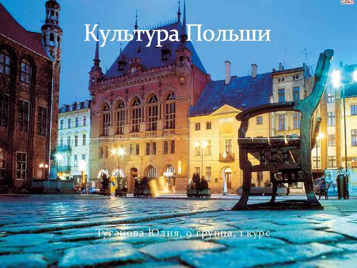Культура Польши Туганова Юлия, 9 группа, 1 курс 
