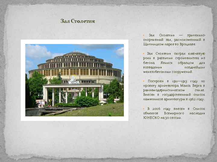 Зал Столетия — зрительноспортивный зал, расположенный в Щитницком парке во Вроцлаве. • • Зал