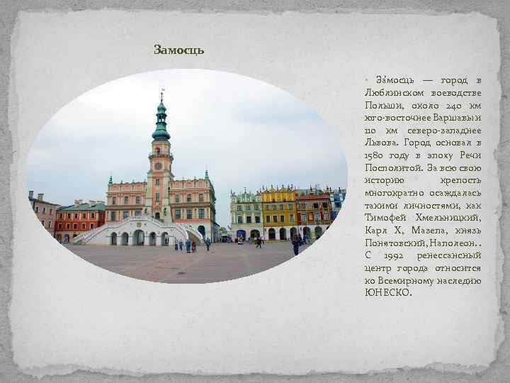 Замосць За мосць — город в Люблинском воеводстве Польши, около 240 км юго-восточнее Варшавы