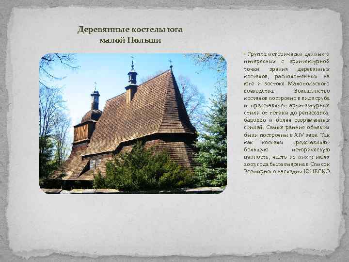 Деревянные костелы юга малой Польши • Группа исторически ценных и интересных с архитектурной точки