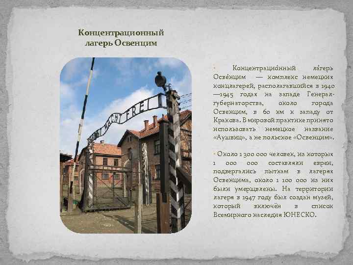 Концентрационный лагерь Освенцим Концентрацио нный ла герь Осве нцим — комплекс немецких концлагерей, располагавшийся