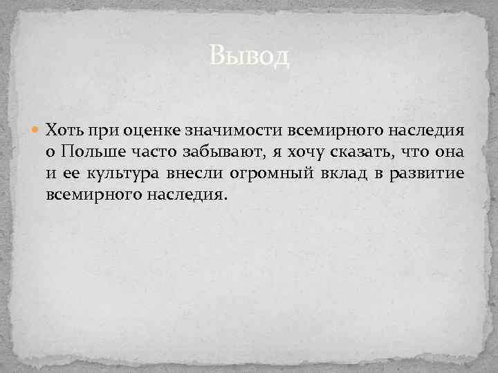 Вывод Хоть при оценке значимости всемирного наследия о Польше часто забывают, я хочу сказать,