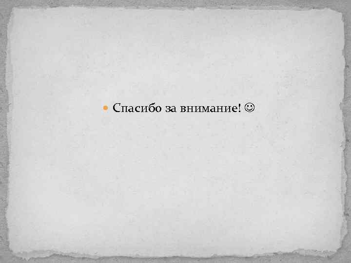  Спасибо за внимание! 