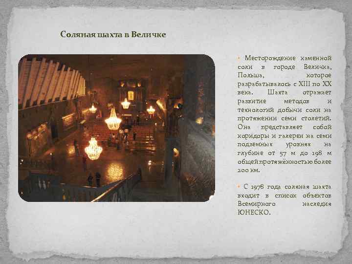 Соляная шахта в Величке • Месторождение каменной соли в городе Величка, Польша, которое разрабатывалось
