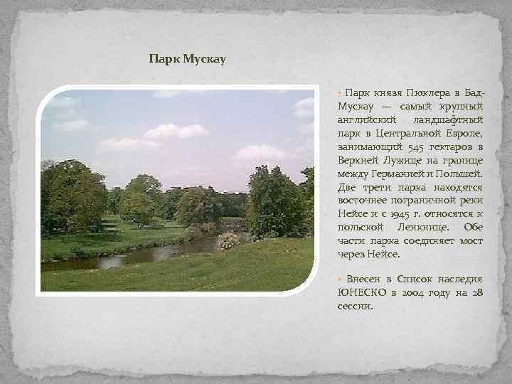 Парк Мускау • Парк князя Пюклера в Бад- Мускау — самый крупный английский ландшафтный