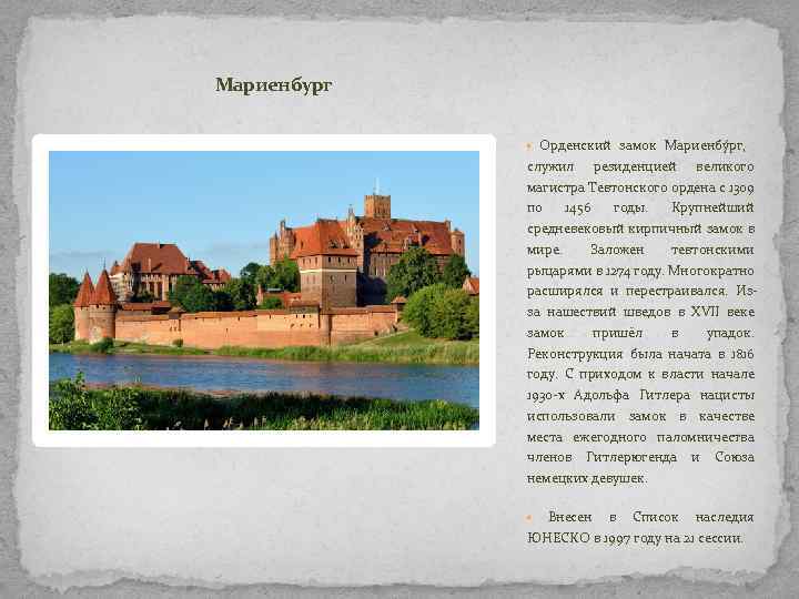 Мариенбург • Орденский замок Мариенбу рг, служил резиденцией великого магистра Тевтонского ордена с 1309