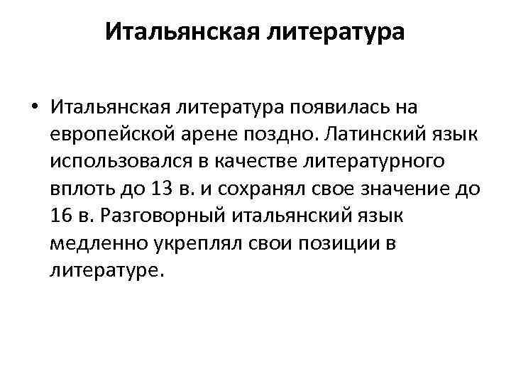 Итальянская литература • Итальянская литература появилась на европейской арене поздно. Латинский язык использовался в