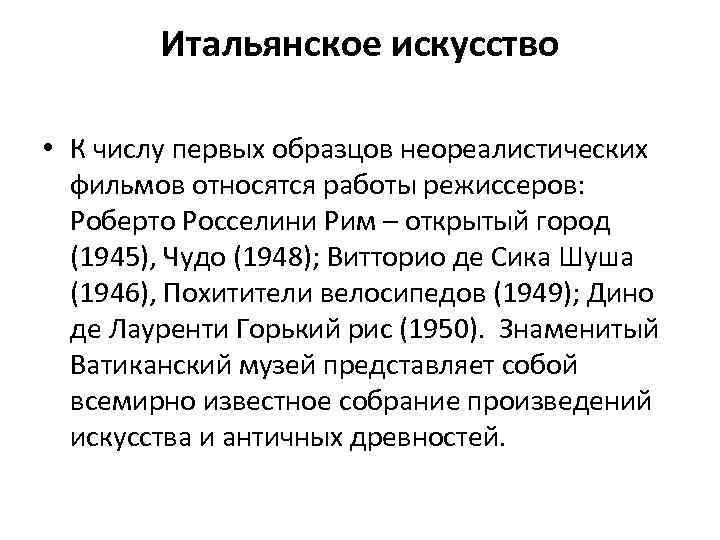 Итальянское искусство • К числу первых образцов неореалистических фильмов относятся работы режиссеров: Роберто Росселини