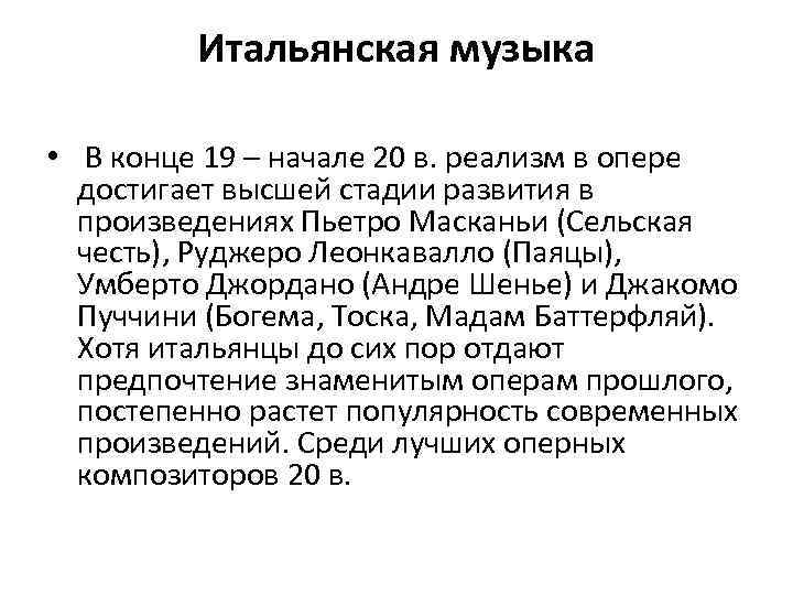 Итальянская музыка • В конце 19 – начале 20 в. реализм в опере достигает