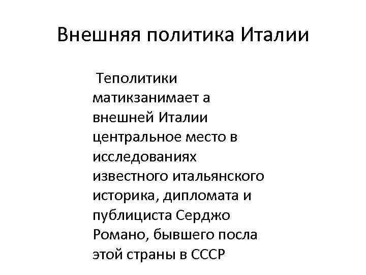 Внутренняя политика италии