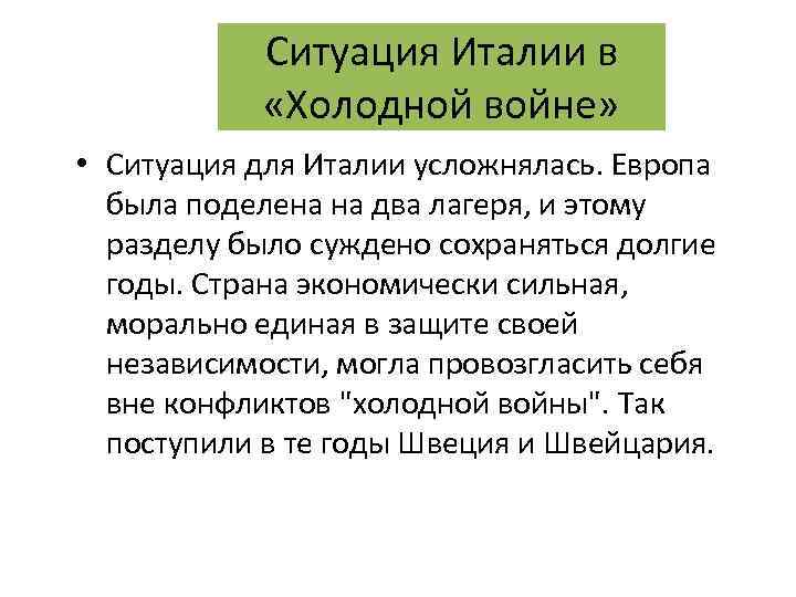 Ситуация Италии в «Холодной войне» • Ситуация для Италии усложнялась. Европа была поделена на