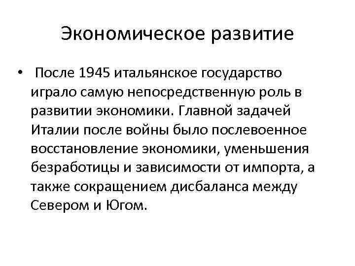 Экономическое развитие • После 1945 итальянское государство играло самую непосредственную роль в развитии экономики.