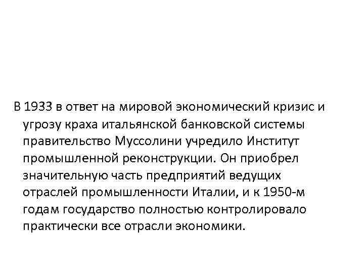  В 1933 в ответ на мировой экономический кризис и угрозу краха итальянской банковской