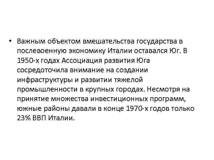  • Важным объектом вмешательства государства в послевоенную экономику Италии оставался Юг. В 1950