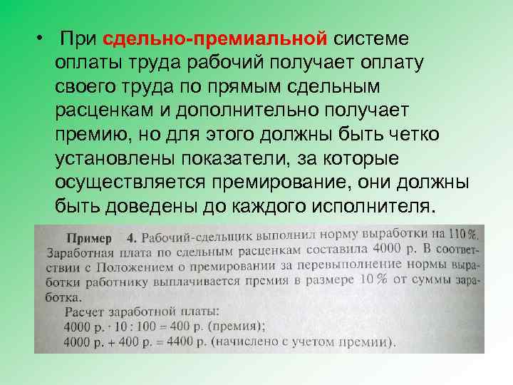 Рассчитать месячный заработок рабочего по сдельно премиальной системе оплаты труда если план