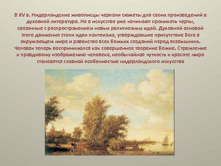 В XV в. Нидерландские живописцы черпали сюжеты для своих произведений в духовной литературе. Но