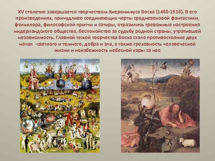 XV столетие завершается творчеством Хиеронимуса Босха (1460 -1516). В его произведениях, причудливо соединяющих черты